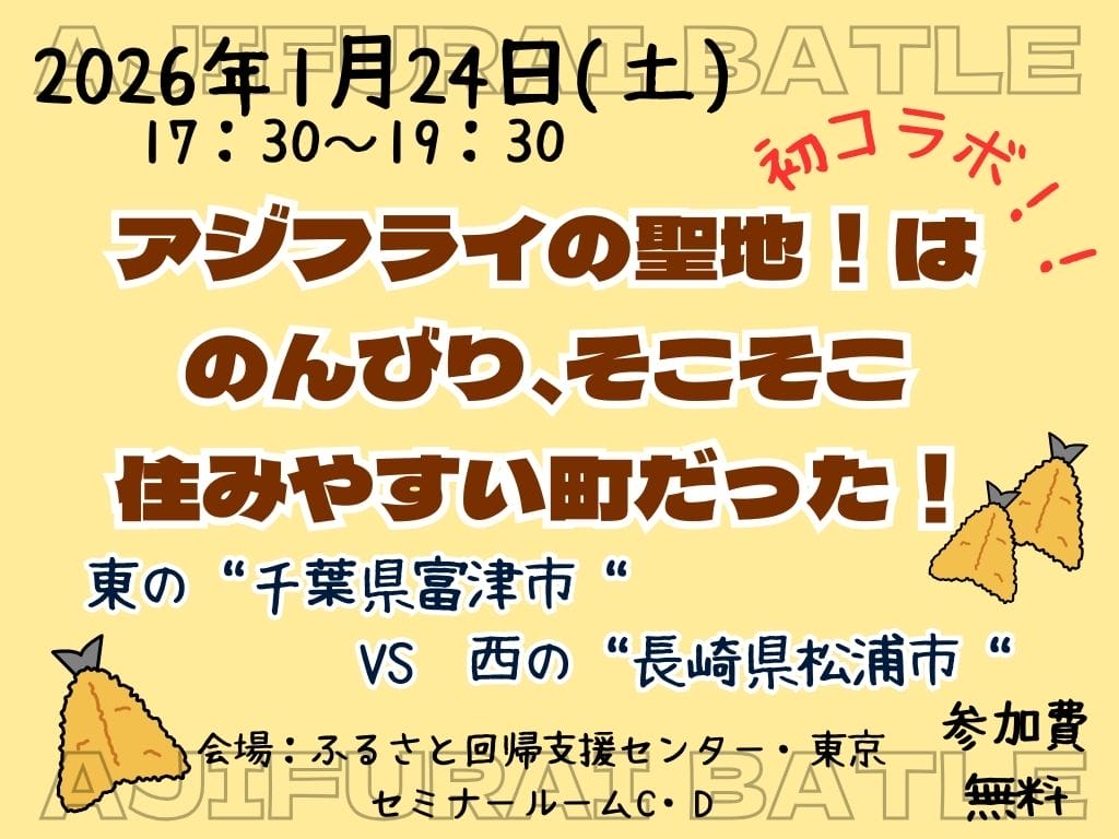 【オンライン追加！！】アジフライの聖地！は　のんびり、そこそこ住みやすい町だった！東の千葉県富津市VS西の長崎県松浦市 | 移住関連イベント情報