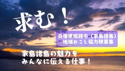 【姫路市-地域おこし協力隊募集】家島諸島の魅力をみんなに伝える仕事！ | 地域のトピックス