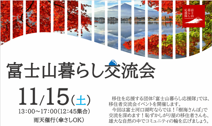 11/15【西湖】富士山暮らし交流会～樹海さんぽ | 移住関連イベント情報