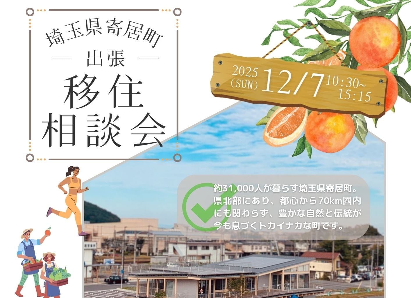 寄居町出張移住相談会 | 移住関連イベント情報
