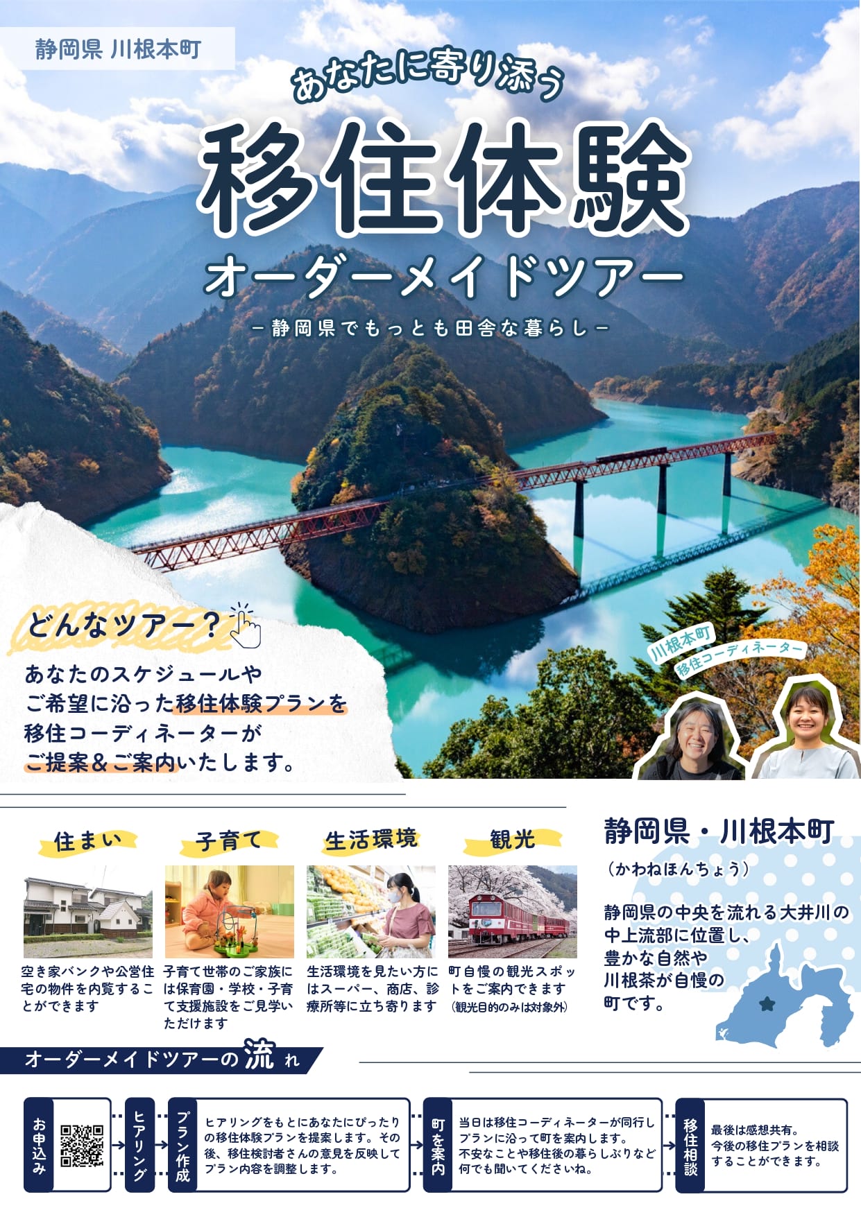 【川根本町】移住体験オーダーメイドツアー始めました！ | 地域のトピックス