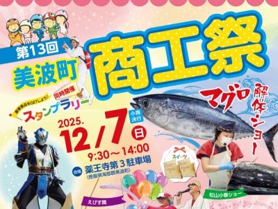 住民気分で”地元のイベント”来てみんで！「美波町商工祭」 | 地域のトピックス