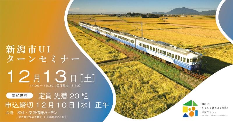 【新潟市】新潟市UIターンセミナー参加者募集中！（12/13（土）東京開催） | 移住関連イベント情報