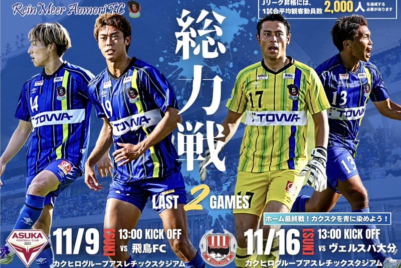 11/9(日)ラインメール青森FCホーム戦を地域おこし協力隊が盛り上げます！ | 地域のトピックス