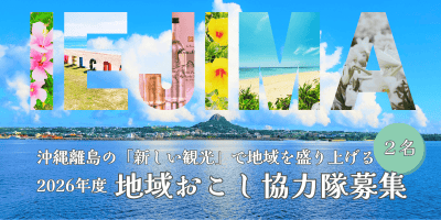沖縄の伊江島で観光情報発信×商品開発×インバウンド推進をする地域おこし協力隊を募集！ | 地域のトピックス