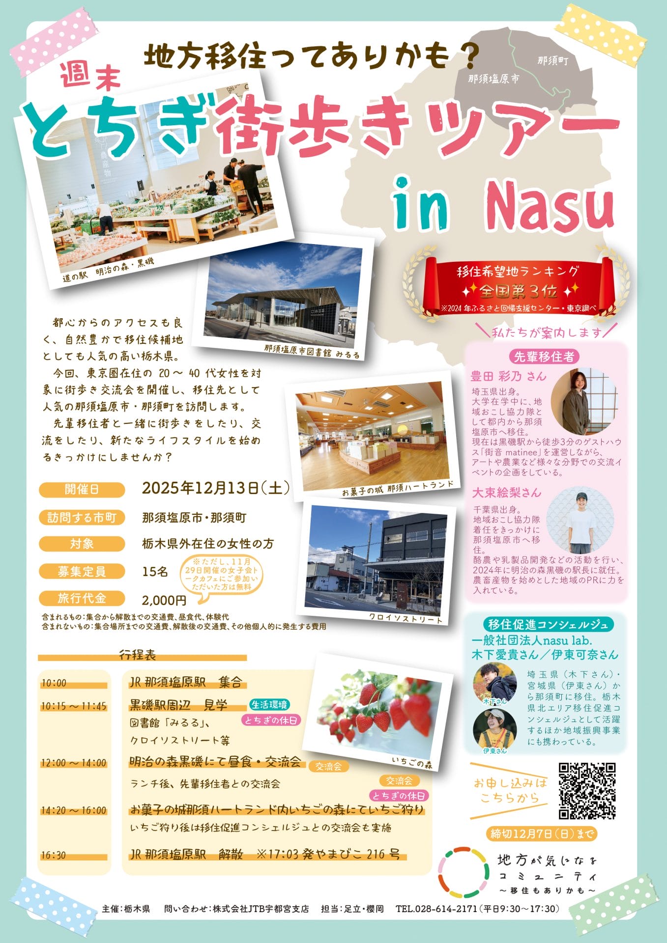 【12/13(土)】女性向け県内交流会「地方移住ってありかも？ 週末とちぎ街歩きツアー in Nasu」 | 移住関連イベント情報