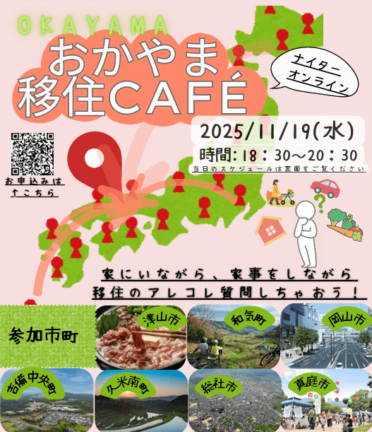 おかやま移住Café ～移住のアレコレ質問しちゃおう！～ | 移住関連イベント情報