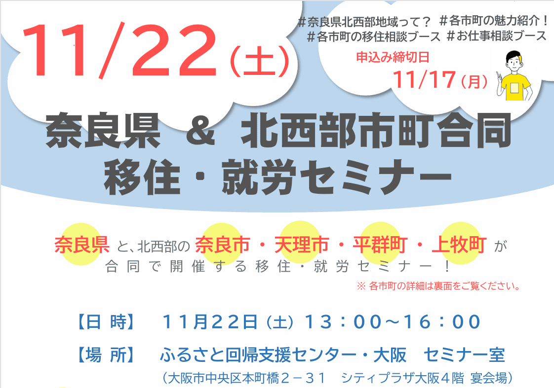 ★大阪開催★ 奈良県＆北西部市町合同 移住・就労セミナー 11月22日（土）！ | 移住関連イベント情報