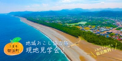 【無料宿泊】三重県・御浜町　地域おこし協力隊現地見学会へ！ | 地域のトピックス