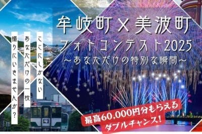 何かと絵になる二つの町が舞台。「牟岐町×美波町フォトコンテスト2025」応募受付中！ | 地域のトピックス