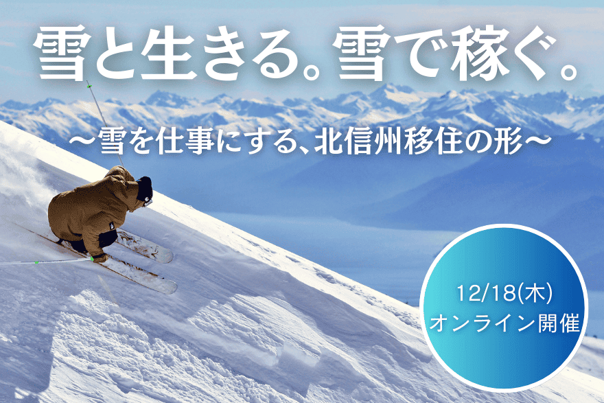 雪と生きる。雪で稼ぐ。 〜雪を仕事にする移住の形〜　楽園信州オンラインセミナー | 移住関連イベント情報