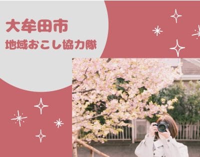 【大牟田市】観光情報発信を担う地域おこし協力隊募集！ | 地域のトピックス