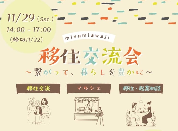 【南あわじ市】移住交流会 ～繋がって、暮らしを豊かに～ | 移住関連イベント情報