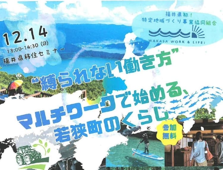福井県移住セミナー「縛られない働き方、マルチワークで始める若狭町のくらし」 | 移住関連イベント情報