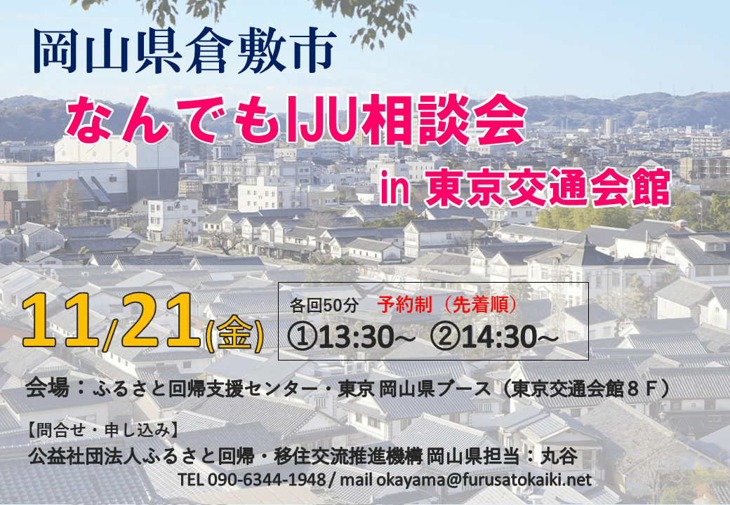 岡山県倉敷市 なんでもIJU相談会 in東京交通会館 | 移住関連イベント情報