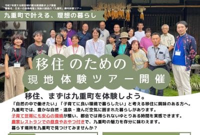 おんせん県おおいた　九重町の「移住のための現地体験ツアー」参加者募集 | 地域のトピックス