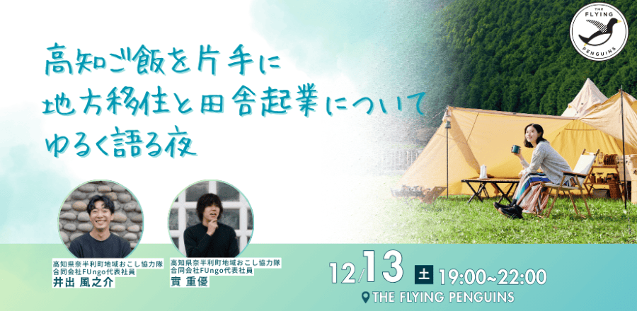 【奈半利町】高知ご飯を片手に、地方移住と田舎起業についてゆるく語る夜 | 移住関連イベント情報