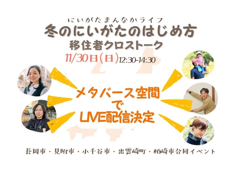 【メタバースorリアル】にいがたまんなかライフ！冬のにいがたのはじめ方－長岡市、見附市、小千谷市、出雲崎町、柏崎市合同イベント－ | 移住関連イベント情報