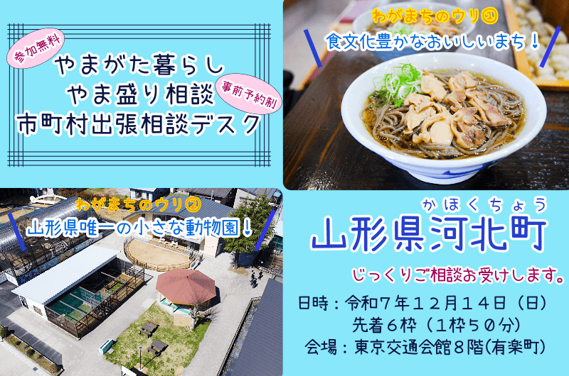 「やまがた暮らしやま盛り相談市町村出張相談デスク」【河北町】 | 移住関連イベント情報