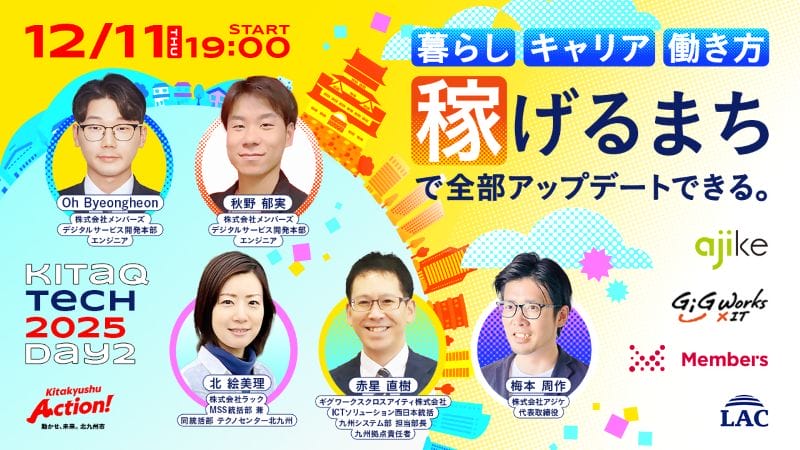 エンジニア向けオンラインイベント『KITAKYUSHU Tech Day 2025 #Day2』 | 移住関連イベント情報