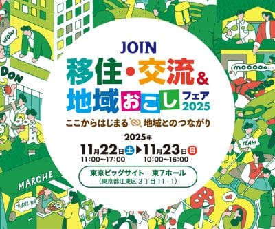 【11/22(土)・23(日)@東京】(鹿児島県)JOIN移住・交流＆地域おこしフェア2025に出展します！ | 地域のトピックス