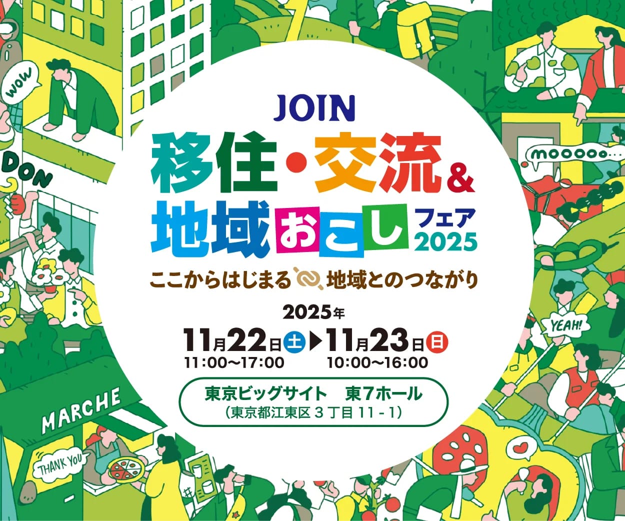 【11/22(土)・23(日)@東京】(鹿児島県)JOIN移住・交流＆地域おこしフェア2025に出展します！ | 地域のトピックス