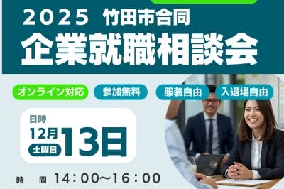おんせん県おおいた　2025竹田市合同企業就職相談会　オンラインでも現地でも | 地域のトピックス