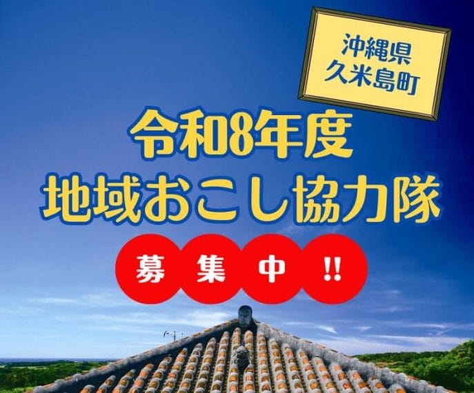 ≪募集期間延長≫＼教育分野でお仕事を探している方必見！／令和8年度 久米島町地域おこし協力隊 高校生向け町営塾スタッフを大募集！ | 地域のトピックス