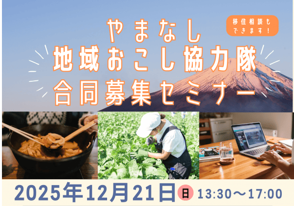 12/21【山梨県】やまなし地域おこし協力隊 合同募集セミナー | 移住関連イベント情報