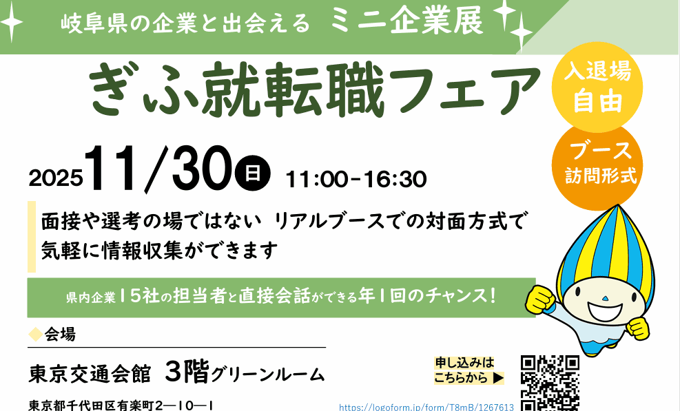 ぎふ就転職フェアIN東京 | 移住関連イベント情報