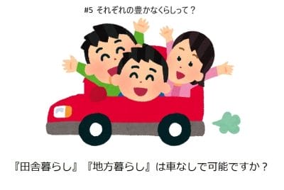 車なしで『田舎暮らし』はありえるのか⑤ ～それぞれの豊かなくらしって？～　《つぶやきコラム》 | 地域のトピックス
