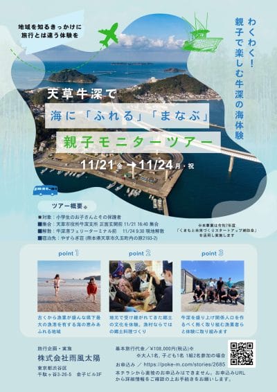 天草牛深で 海に「ふれる」「まなぶ」親子モニターツアー　 | 移住関連イベント情報