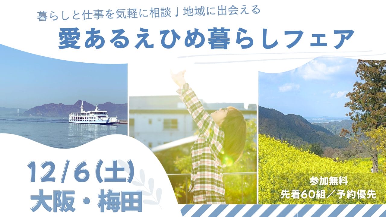 【関西で気軽に相談】＼愛あるえひめ暮らしフェア in 大阪／12/6（土）開催！ | 移住関連イベント情報