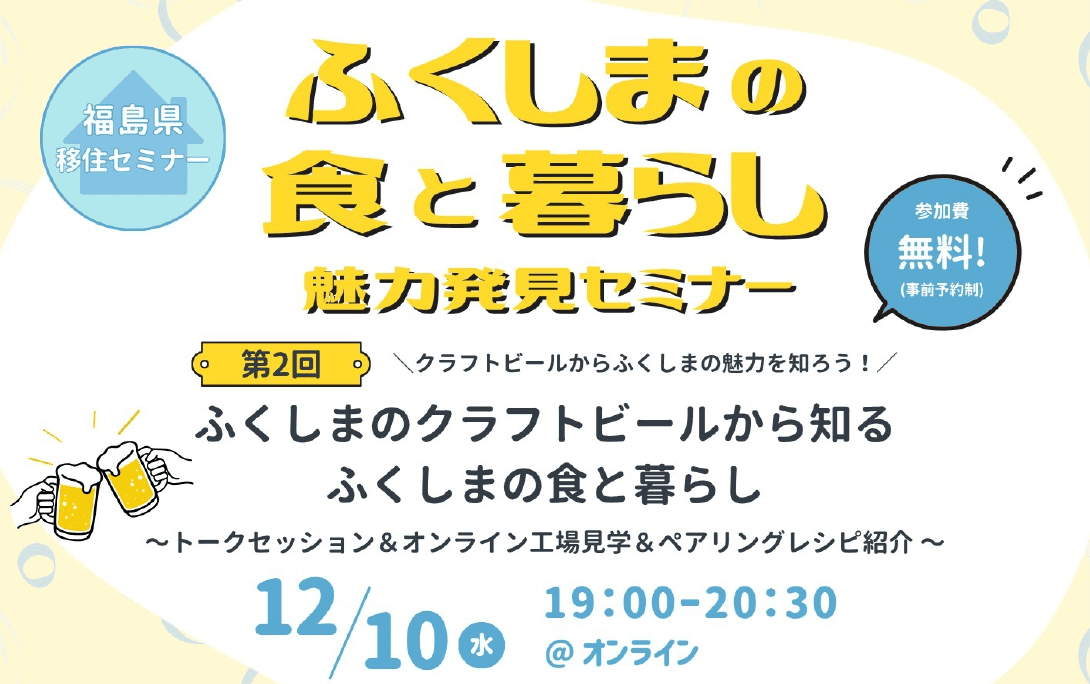 ふくしまの食と暮らし魅力発見セミナー「ふくしまのクラフトビールから知るふくしまの食と暮らし」 | 移住関連イベント情報
