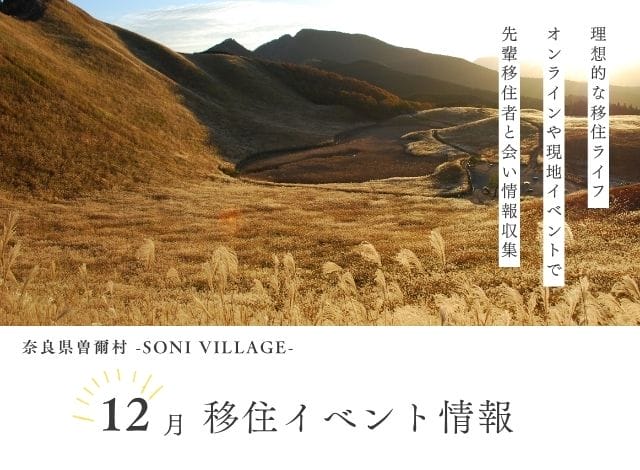 【奈良県曽爾村】12月の移住イベント情報！＜オンライン＞ | 移住関連イベント情報