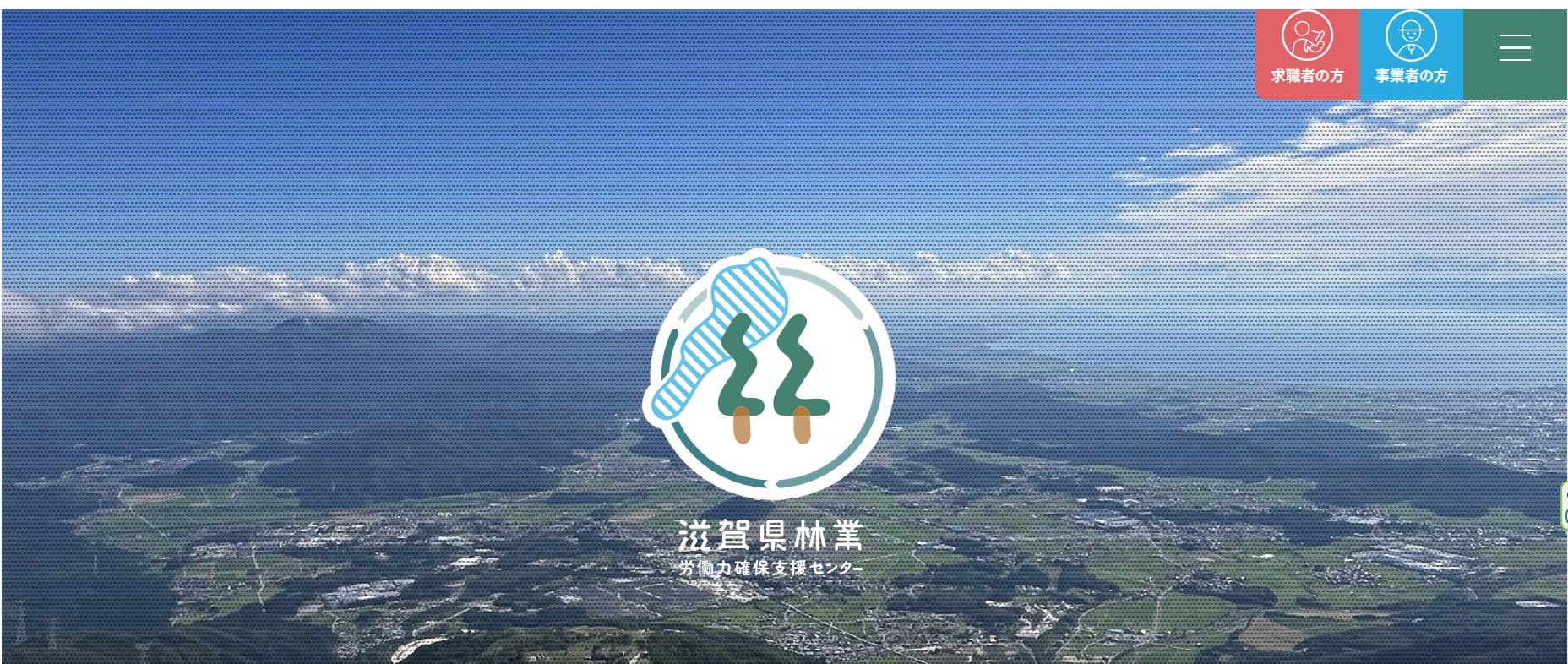 滋賀県林業労働力確保支援センター　WEBサイトリニューアル！ | 地域のトピックス