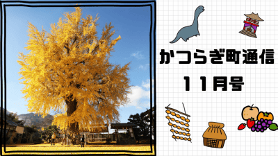【かつらぎ町通信・11月号】豊かな自然と笑顔があふれる歴史とフルーツの里 | 地域のトピックス
