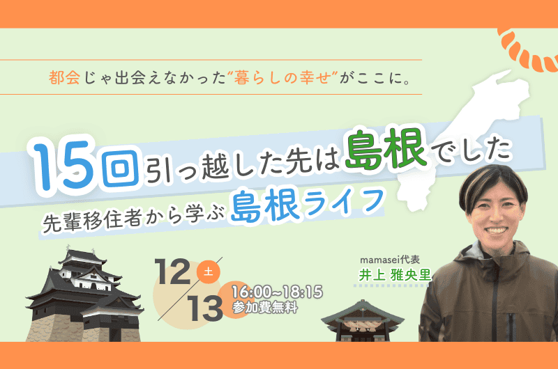 15回引っ越した先は島根でした　～先輩移住者から学ぶ島根ライフ～ | 移住関連イベント情報