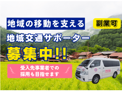 【新発田市】地域公共交通を支える地域交通サポーターを募集しています！【３名募集】 | 地域のトピックス