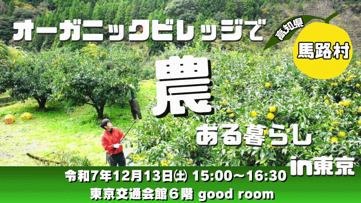 【馬路村】オーガニックビレッジで農ある暮らし in 東京 ＝12/13開催 ＝ | 移住関連イベント情報