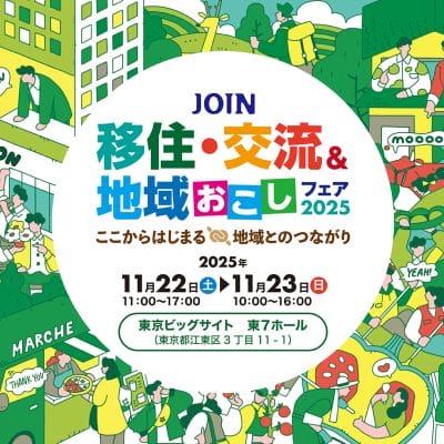 【茨城県】１０団体が出展＼JOINフェア2025／ | 地域のトピックス
