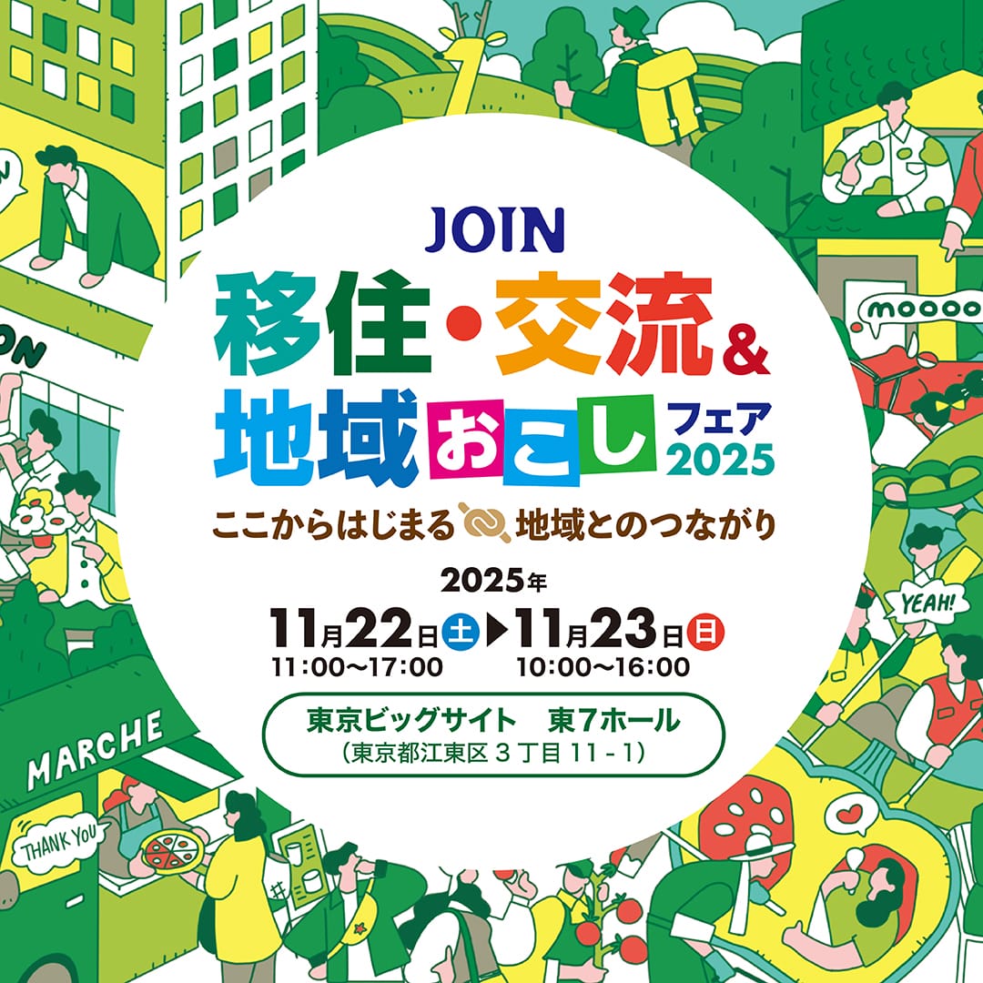 【茨城県】１０団体が出展＼JOINフェア2025／ | 地域のトピックス