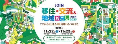 JOIN移住・交流＆地域おこしフェアに大分県から６市参加 | 地域のトピックス