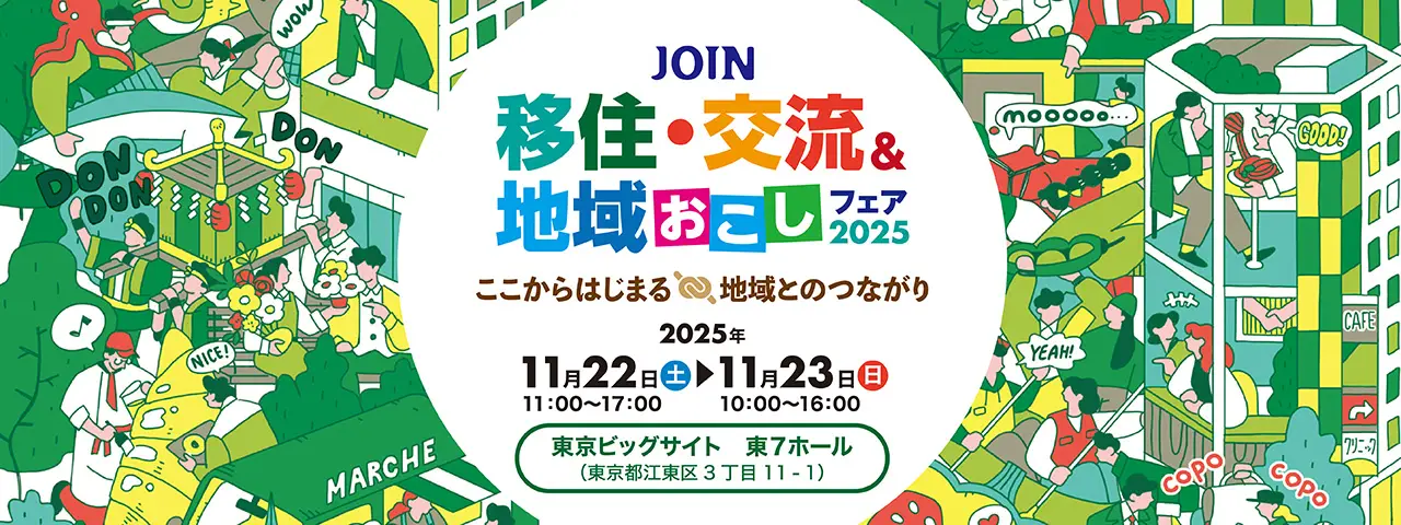 【京都府】JOIN 移住・交流＆地域おこしフェア2025に2日間出展します！ | 地域のトピックス