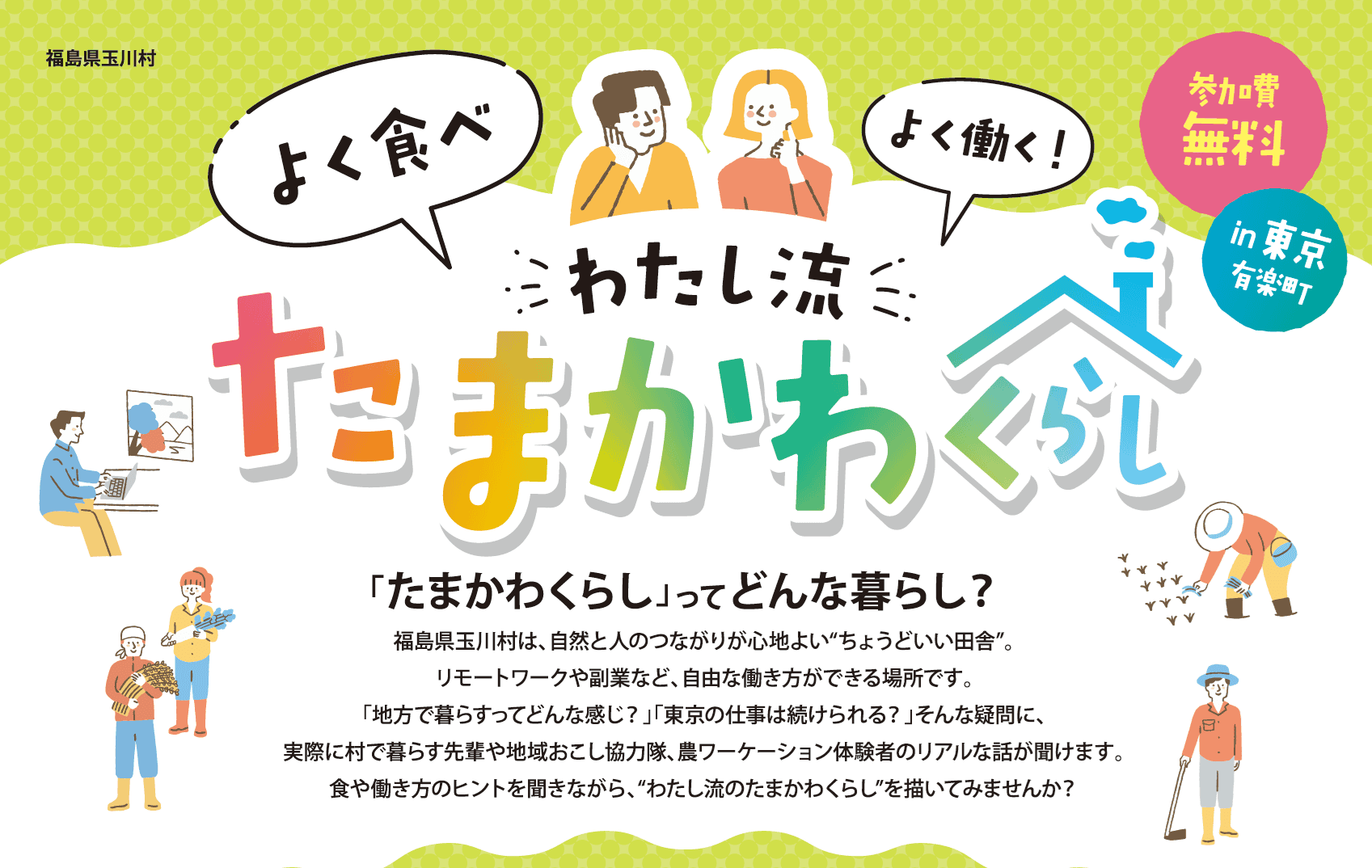 【玉川村】「たまかわくらし」ってどんな暮らし？ 仕事も食も自然も。ちょうどいいがそろう村 | 移住関連イベント情報