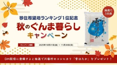 『秋のぐんま暮らしキャンペーン』＜抽選で川場村のコシヒカリ「雪ほたか」プレゼント＞ | 地域のトピックス