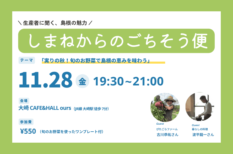 【限定20名】しまねからのごちそう便 －実りの秋！旬のお野菜で島根の恵みを味わう－ | 移住関連イベント情報