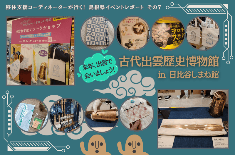 移住支援コーディネーターが行く！島根県イベントレポート その7「来年