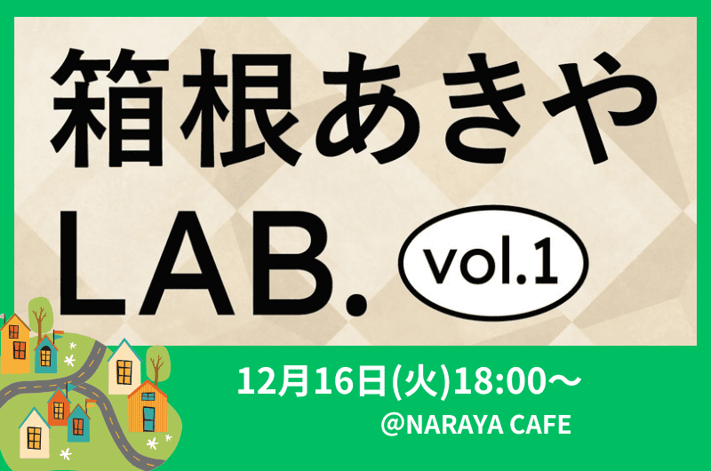 【箱根町】箱根あきやLAB．vol.1 / 空き家を見つけ、活かし、地域と歩む。箱根でお店をひらくリアルを学ぶ勉強会 | 移住関連イベント情報