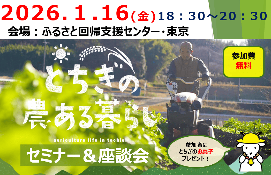 1/16(日)とちぎ農ある暮らしセミナー＆出張相談会 | 移住関連イベント情報